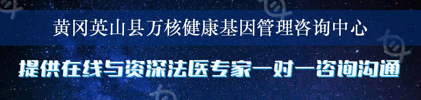 黄冈英山县万核健康基因管理咨询中心